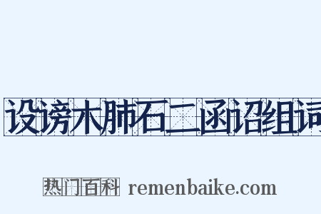 设谤木肺石二函诏组词是什么意思的图片